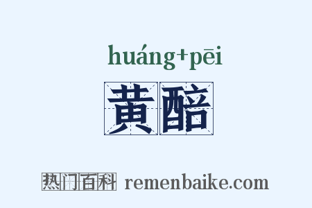 黄醅是什么意思的图片